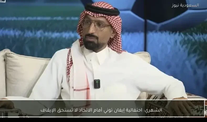 الشهري: احتفالية إيفان توني أمام الاتحاد لا تستحق الإيقاف