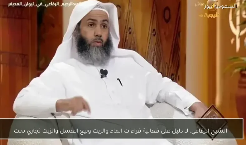 الشيخ الرفاعي: لا دليل على فعالية قراءات الماء والزيت وبيع العسل والزيت تجاري بحت