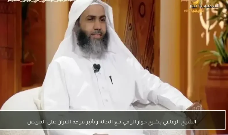 الشيخ الرفاعي يشرح حوار الراقي مع الحالة وتأثير قراءة القرآن على المريض