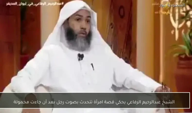 الشيخ عبدالرحيم الرفاعي يحكي قصة امرأة تتحدث بصوت رجل بعد أن جاءت محمولة