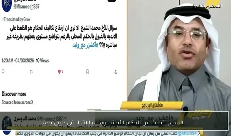 الشيخ يتحدث عن الحكام الأجانب ويدعم الاتحاد في ديربي جدة