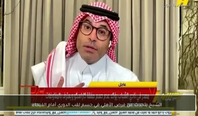 الشيخ يتحدث عن فرص الأهلي في حسم لقب الدوري أمام الفيحاء