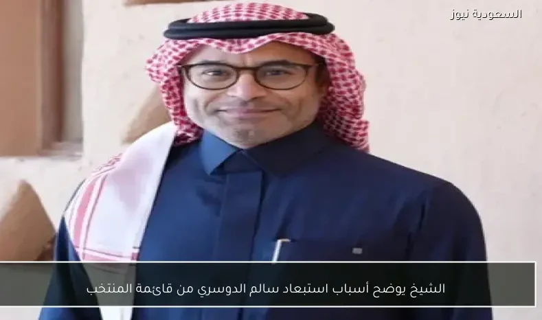 الشيخ يوضح أسباب استبعاد سالم الدوسري من قائمة المنتخب