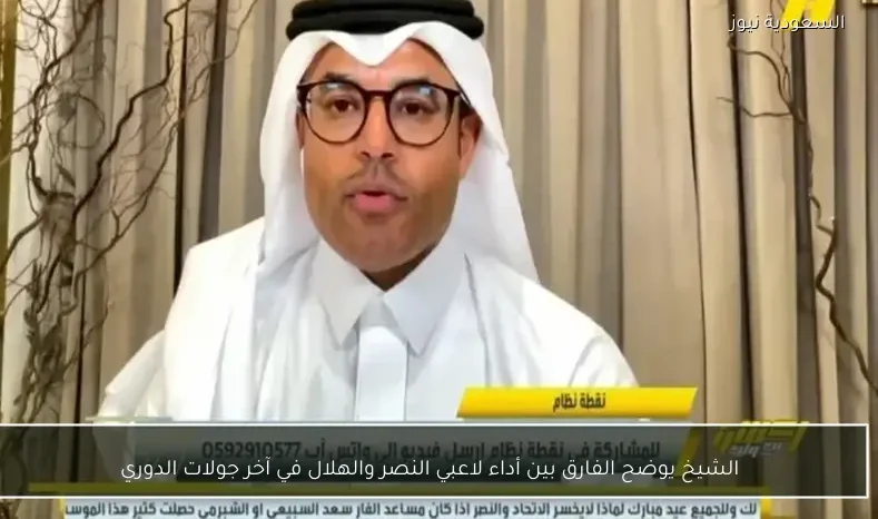 الشيخ يوضح الفارق بين أداء لاعبي النصر والهلال في آخر جولات الدوري