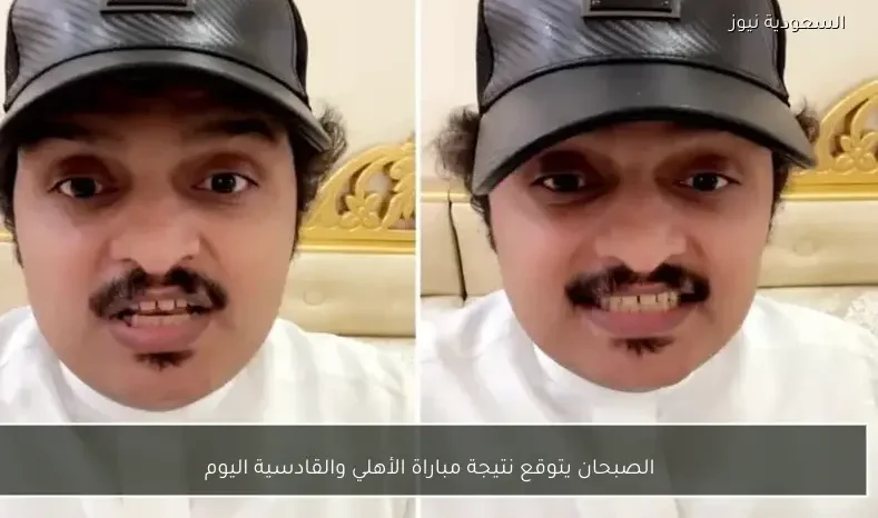 الصبحان يتوقع نتيجة مباراة الأهلي والقادسية اليوم