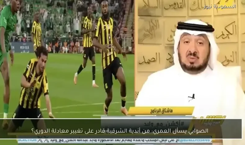 الصوابي يسأل العمري: من أندية الشرقية قادر على تغيير معادلة الدوري؟