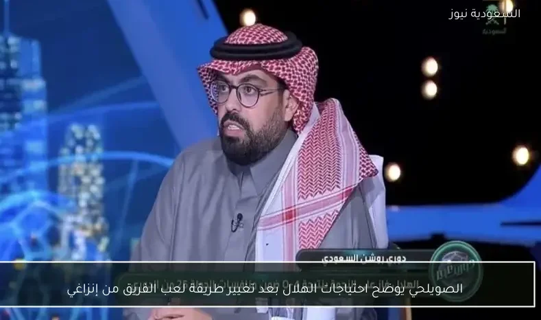 الصويلحي يوضح احتياجات الهلال بعد تغيير طريقة لعب الفريق من إنزاغي