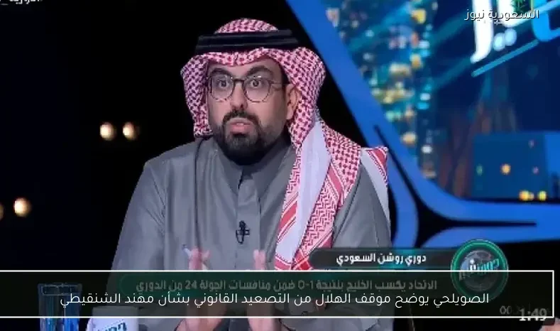 الصويلحي يوضح موقف الهلال من التصعيد القانوني بشأن مهند الشنقيطي