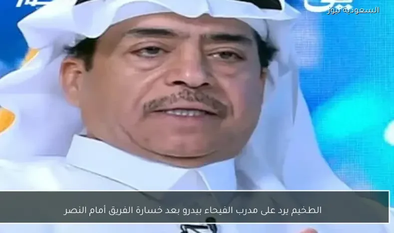 الطخيم يرد على مدرب الفيحاء بيدرو بعد خسارة الفريق أمام النصر