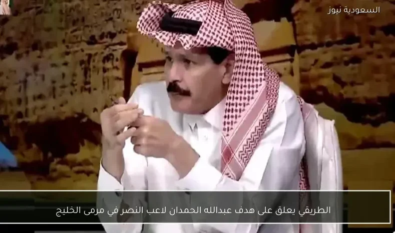 الطريقي يعلق على هدف عبدالله الحمدان لاعب النصر في مرمى الخليج