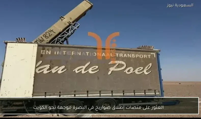 العثور على منصات إطلاق صواريخ في البصرة موجهة نحو الكويت