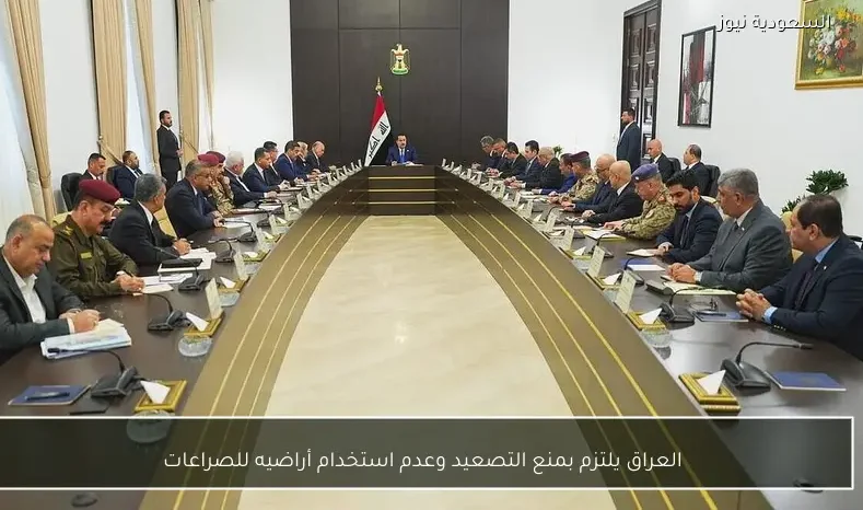 العراق يلتزم بمنع التصعيد وعدم استخدام أراضيه للصراعات