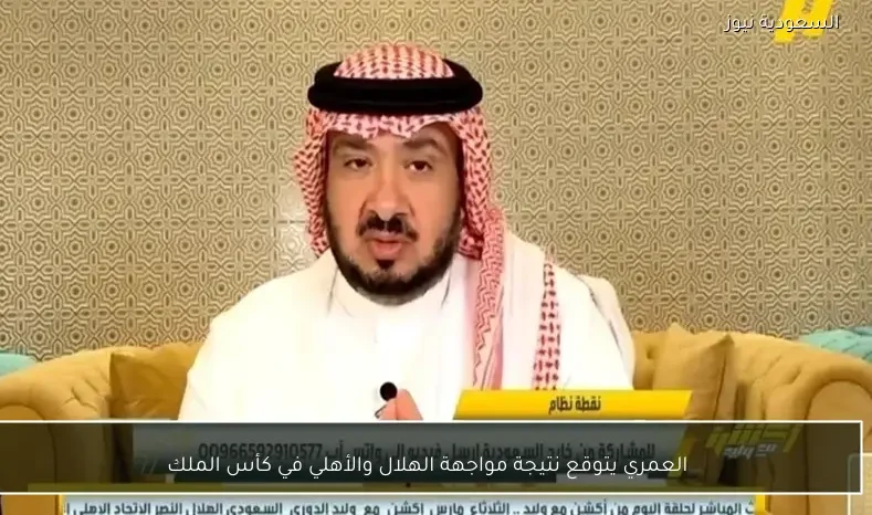 العمري يتوقع نتيجة مواجهة الهلال والأهلي في كأس الملك