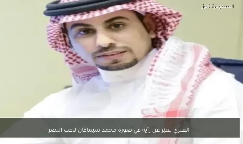 العنزي يعبّر عن رأيه في صورة محمد سيماكان لاعب النصر