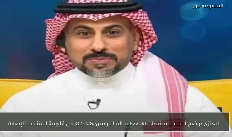 العنزي يوضح أسباب استبعاد “سالم الدوسري” من قائمة المنتخب للإصابة
