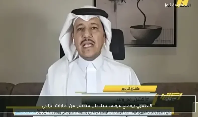 العنقري يوضح موقف سلطان مندش من قرارات إنزاغي