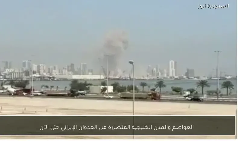 العواصم والمدن الخليجية المتضررة من العدوان الإيراني حتى الآن
