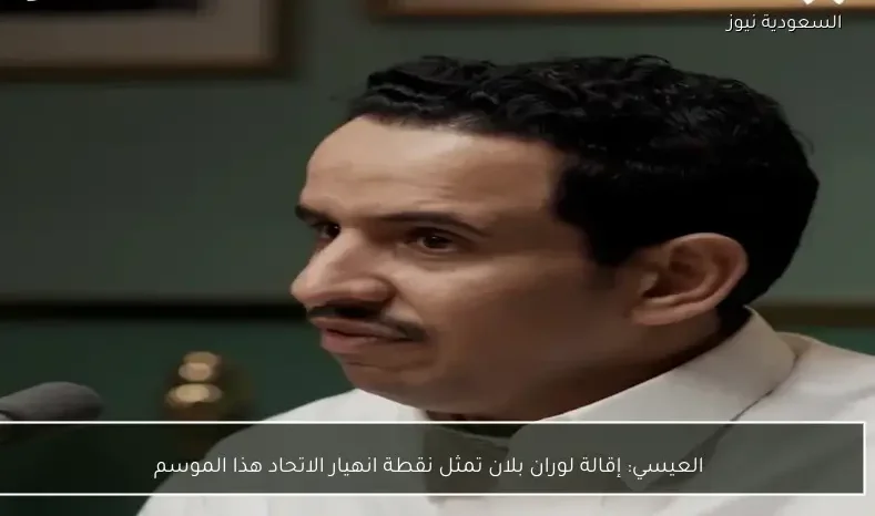 العيسي: إقالة لوران بلان تمثل نقطة انهيار الاتحاد هذا الموسم