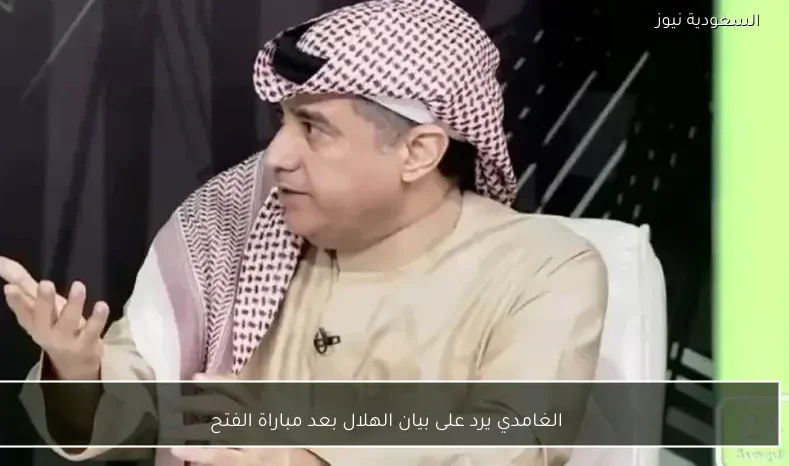 الغامدي يرد على بيان الهلال بعد مباراة الفتح