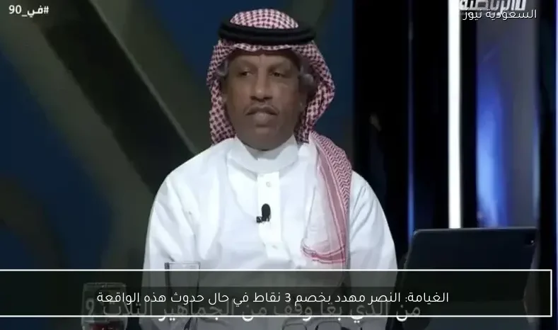 الغيامة: النصر مهدد بخصم 3 نقاط في حال حدوث هذه الواقعة