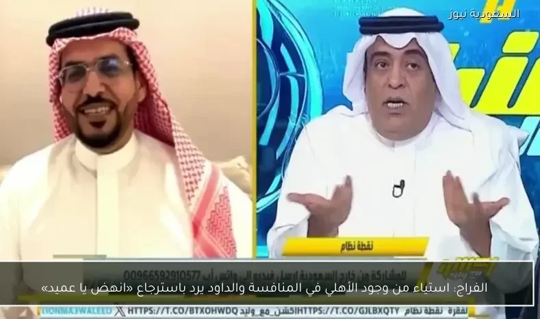 الفراج: استياء من وجود الأهلي في المنافسة والداود يرد باسترجاع «انهض يا عميد»