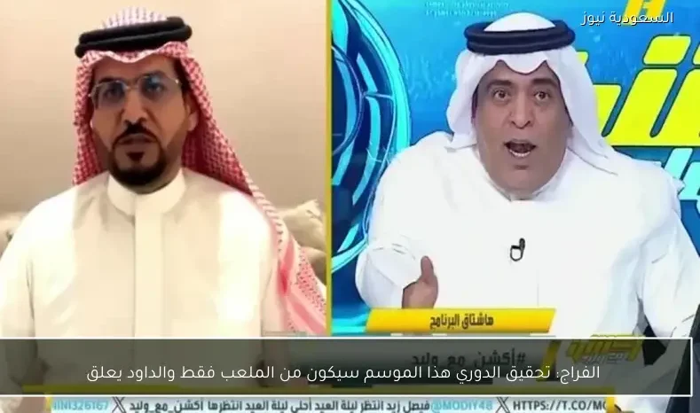 الفراج: تحقيق الدوري هذا الموسم سيكون من الملعب فقط والداود يعلق