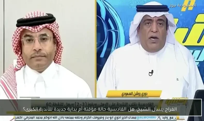 الفراج يسأل الشيخ: هل القادسية حالة مؤقتة أم بداية جديدة للأندية الكبرى؟