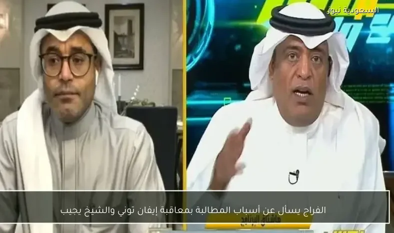 الفراج يسأل عن أسباب المطالبة بمعاقبة إيفان توني والشيخ يجيب