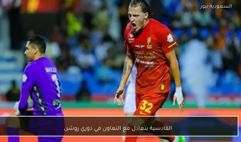 القادسية يتعادل مع التعاون في دوري روشن
