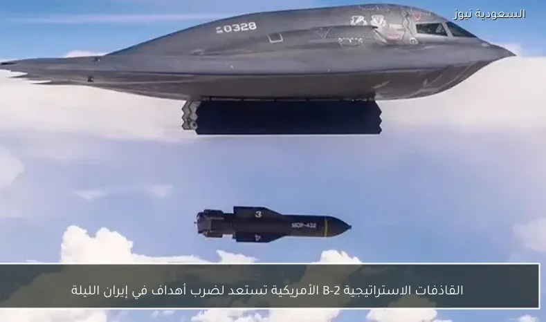 القاذفات الاستراتيجية B-2 الأمريكية تستعد لضرب أهداف في إيران الليلة