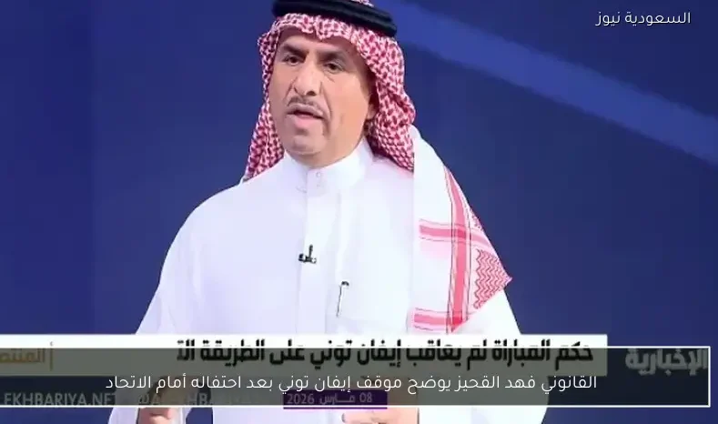 القانوني فهد القحيز يوضح موقف إيفان توني بعد احتفاله أمام الاتحاد