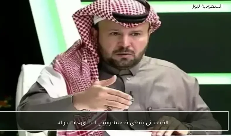 القحطاني يتحدى خصمه وينفي الشائعات حوله