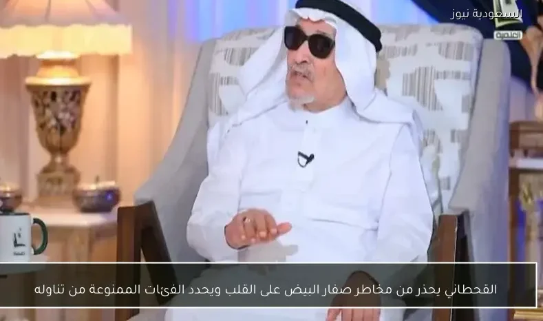 القحطاني يحذر من مخاطر صفار البيض على القلب ويحدد الفئات الممنوعة من تناوله