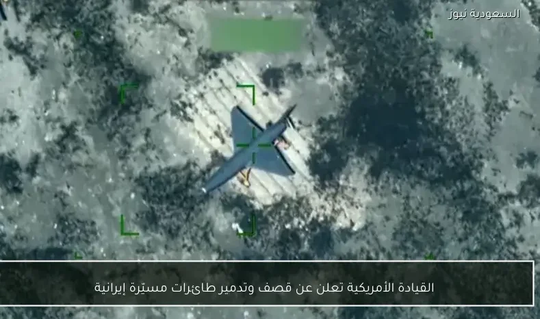 القيادة الأمريكية تعلن عن قصف وتدمير طائرات مسيّرة إيرانية