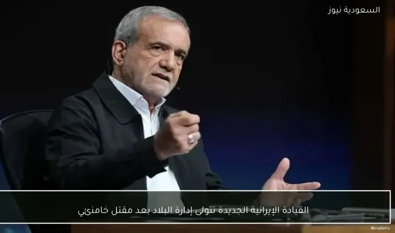 القيادة الإيرانية الجديدة تتولى إدارة البلاد بعد مقتل خامنئي