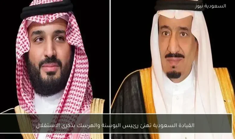 القيادة السعودية تهنئ رئيس البوسنة والهرسك بذكرى الاستقلال