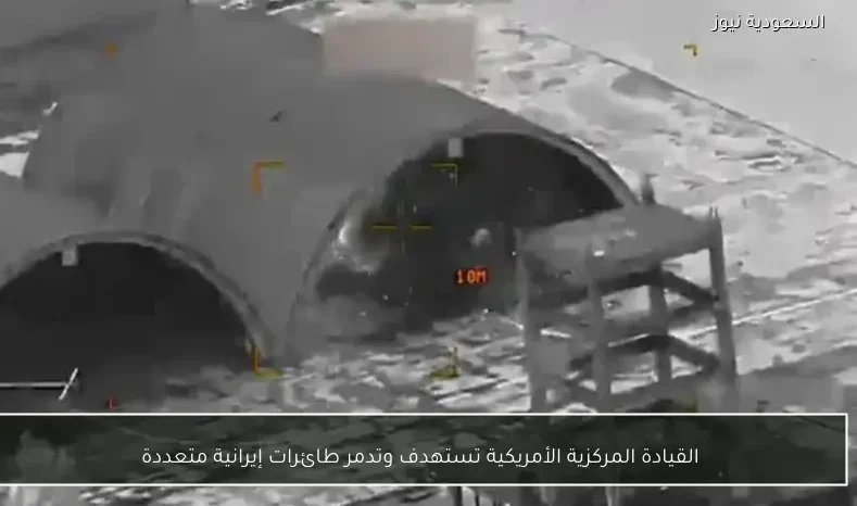 القيادة المركزية الأمريكية تستهدف وتدمر طائرات إيرانية متعددة