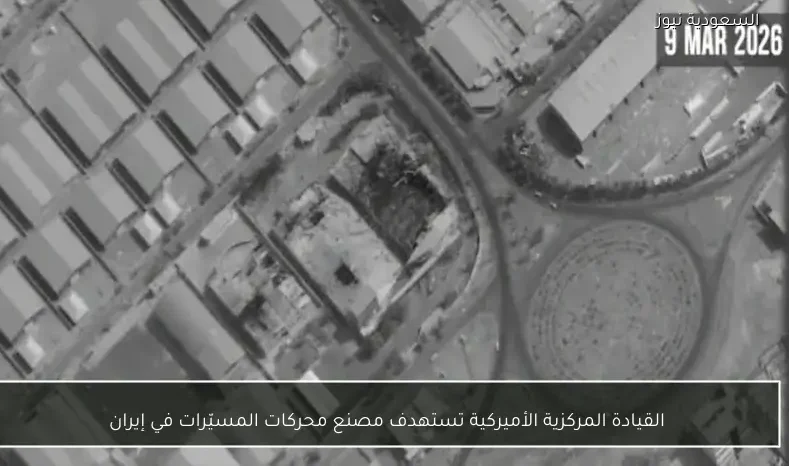 القيادة المركزية الأميركية تستهدف مصنع محركات المسيّرات في إيران
