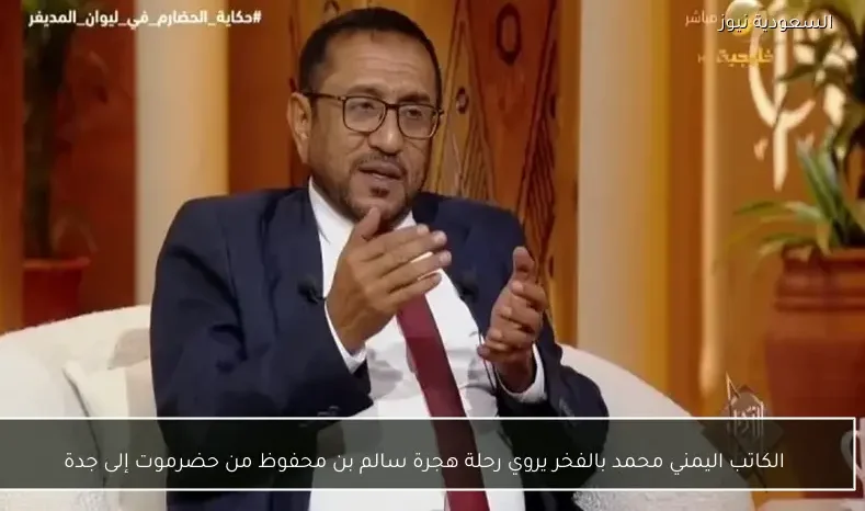 الكاتب اليمني محمد بالفخر يروي رحلة هجرة سالم بن محفوظ من حضرموت إلى جدة