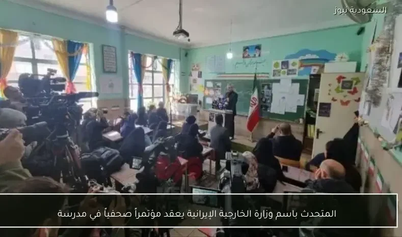 المتحدث باسم وزارة الخارجية الإيرانية يعقد مؤتمراً صحفياً في مدرسة