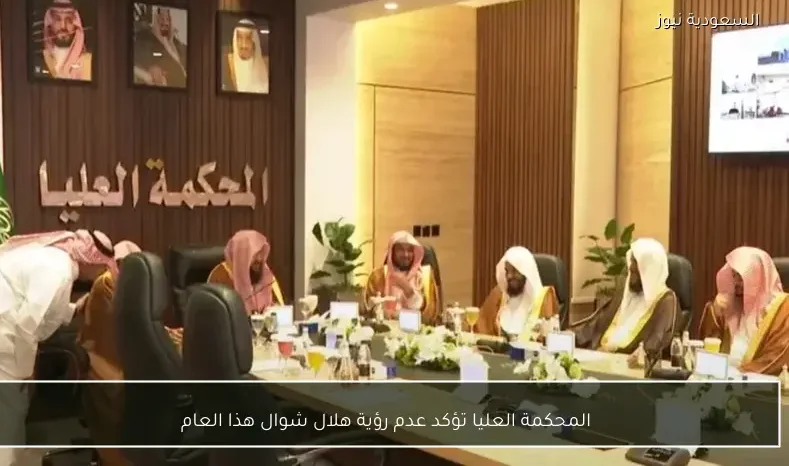 المحكمة العليا تؤكد عدم رؤية هلال شوال هذا العام