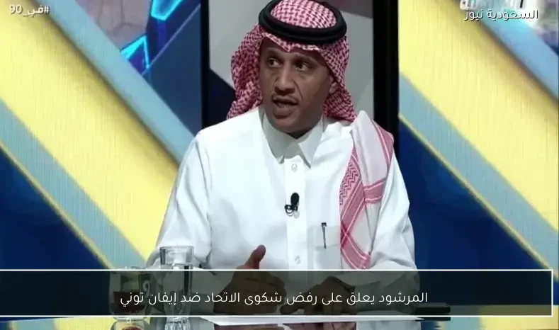 المرشود يعلق على رفض شكوى الاتحاد ضد إيفان توني