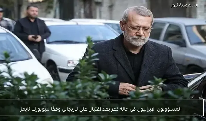 المسؤولون الإيرانيون في حالة ذعر بعد اغتيال علي لاريجاني وفقًا لنيويورك تايمز