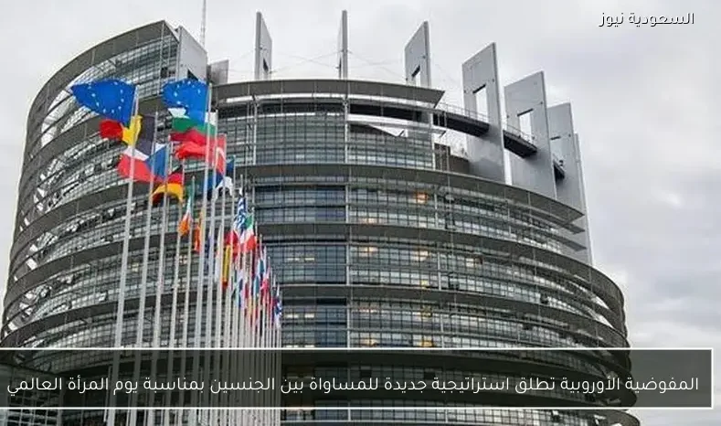 المفوضية الأوروبية تطلق استراتيجية جديدة للمساواة بين الجنسين بمناسبة يوم المرأة العالمي