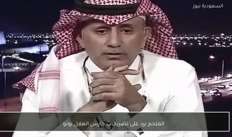 الملحم يرد على تصريحات حارس الهلال بونو