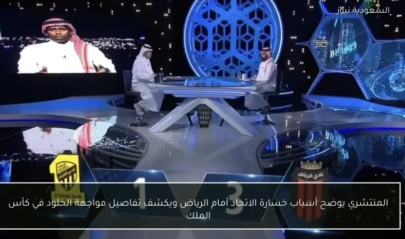 المنتشري يوضح أسباب خسارة الاتحاد أمام الرياض ويكشف تفاصيل مواجهة الخلود في كأس الملك
