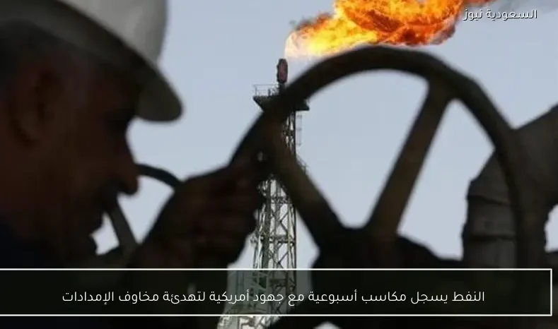 النفط يسجل مكاسب أسبوعية مع جهود أمريكية لتهدئة مخاوف الإمدادات