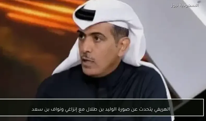 الهريفي يتحدث عن صورة الوليد بن طلال مع إنزاغي ونواف بن سعد