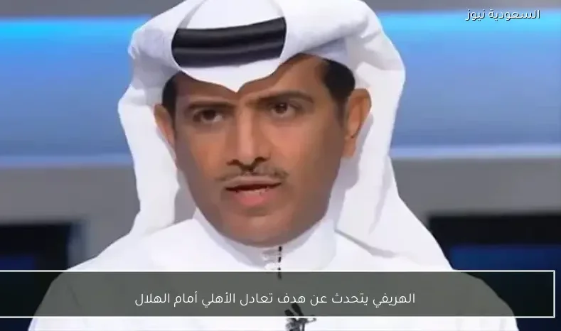 الهريفي يتحدث عن هدف تعادل الأهلي أمام الهلال