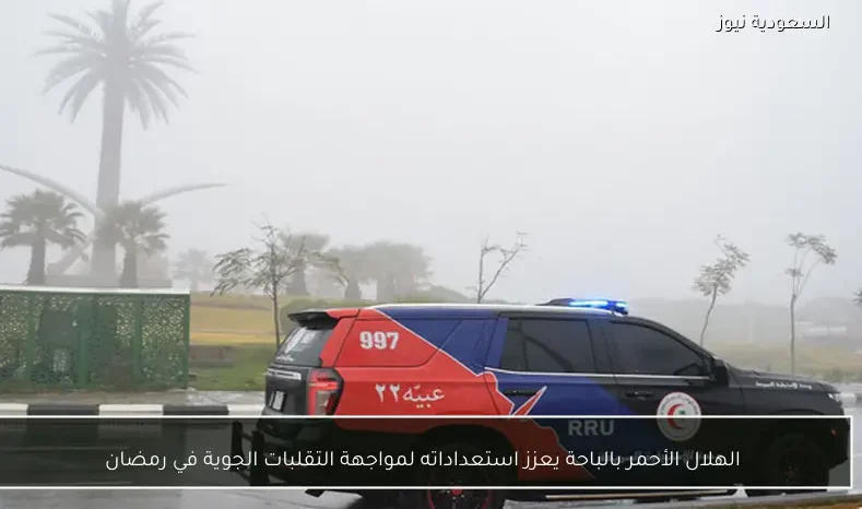 الهلال الأحمر بالباحة يعزز استعداداته لمواجهة التقلبات الجوية في رمضان